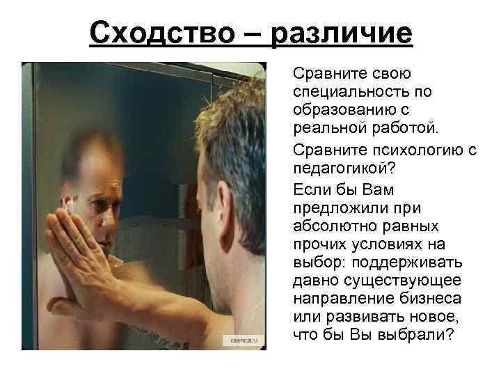 Сходство – различие • • • Сравните свою специальность по образованию с реальной работой.