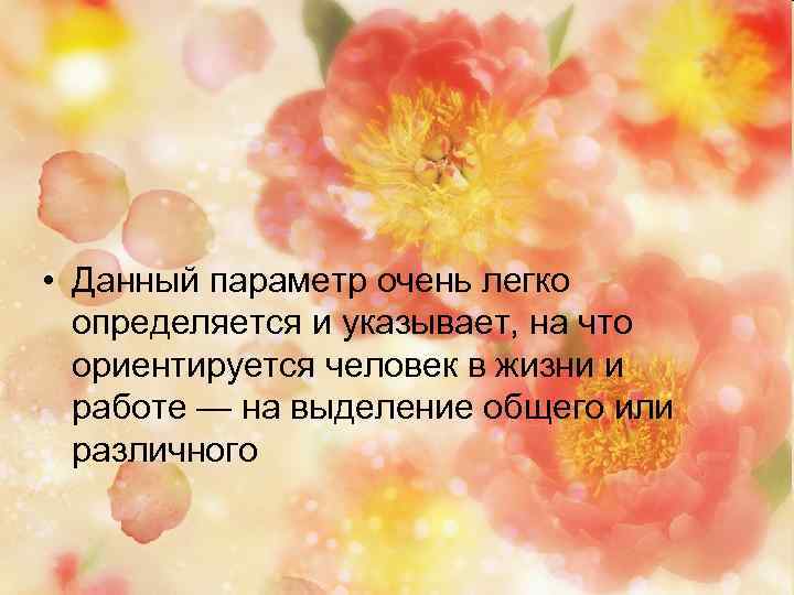  • Данный параметр очень легко определяется и указывает, на что ориентируется человек в