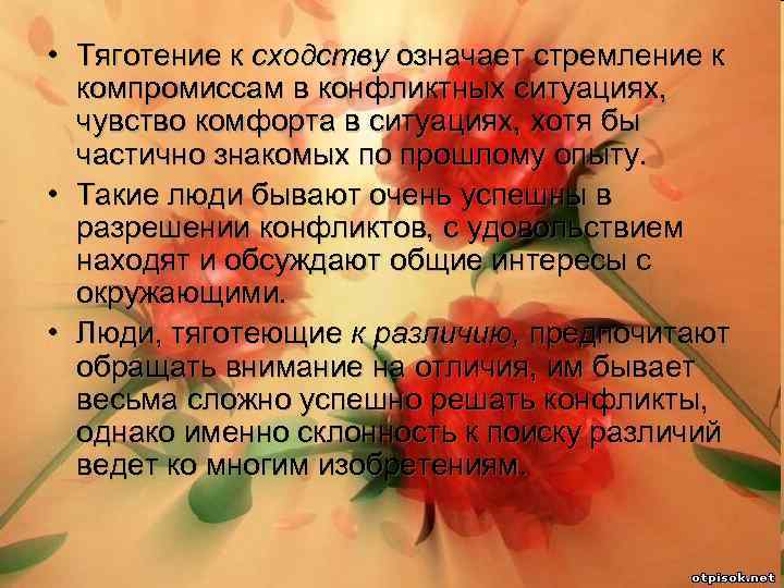  • Тяготение к сходству означает стремление к компромиссам в конфликтных ситуациях, чувство комфорта