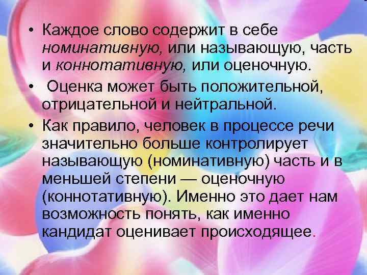  • Каждое слово содержит в себе номинативную, или называющую, часть и коннотативную, или