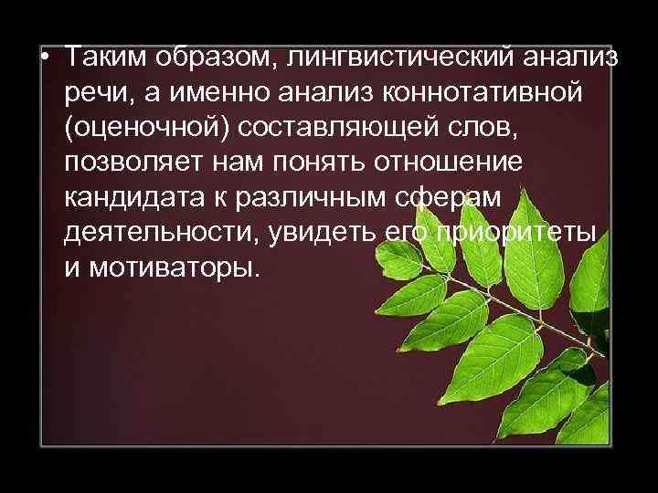  • Таким образом, лингвистический анализ речи, а именно анализ коннотативной (оценочной) составляющей слов,