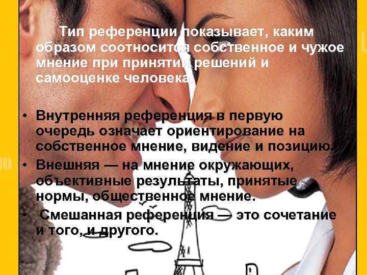 Тип референции показывает, каким образом соотносится собственное и чужое мнение принятии решений и самооценке