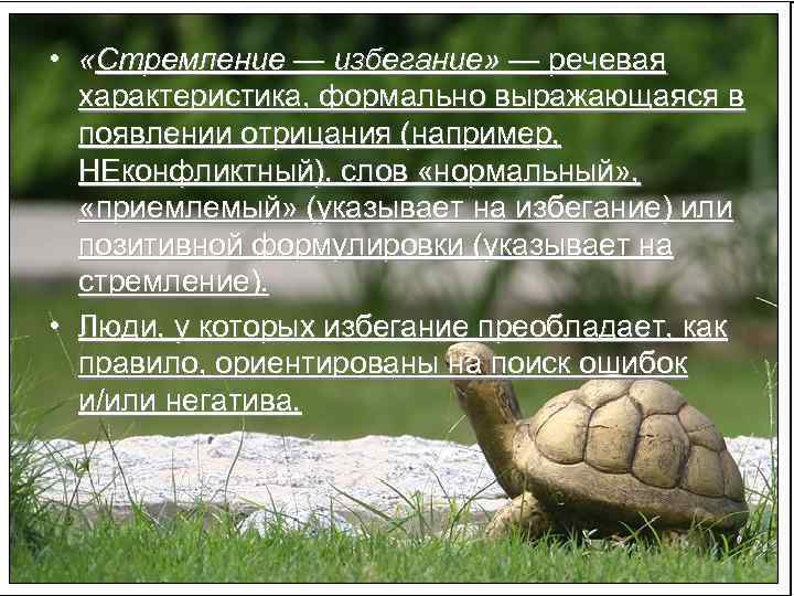  • «Стремление — избегание» — речевая характеристика, формально выражающаяся в появлении отрицания (например,