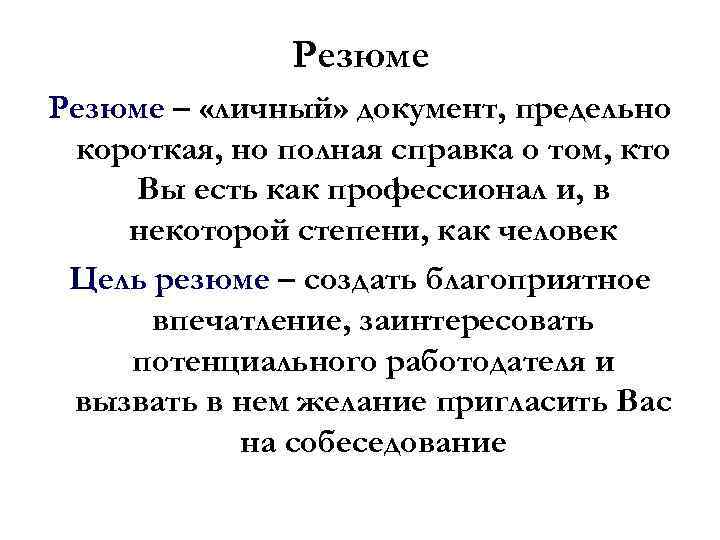 Резюме – «личный» документ, предельно короткая, но полная справка о том, кто Вы есть