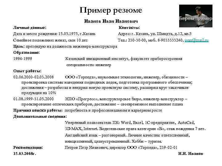 Пример резюме Иванович Личные данные: Контакты: Дата и место рождения: 15. 05. 1975, г.