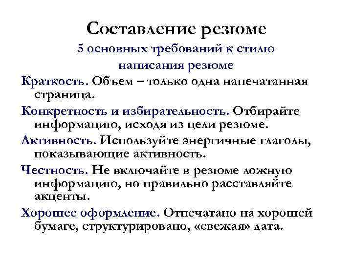 Составление резюме 5 основных требований к стилю написания резюме Краткость. Объем – только одна