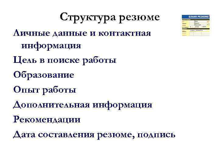 Структура резюме Личные данные и контактная информация Цель в поиске работы Образование Опыт работы