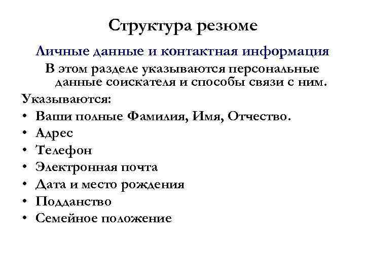 Структура резюме Личные данные и контактная информация В этом разделе указываются персональные данные соискателя
