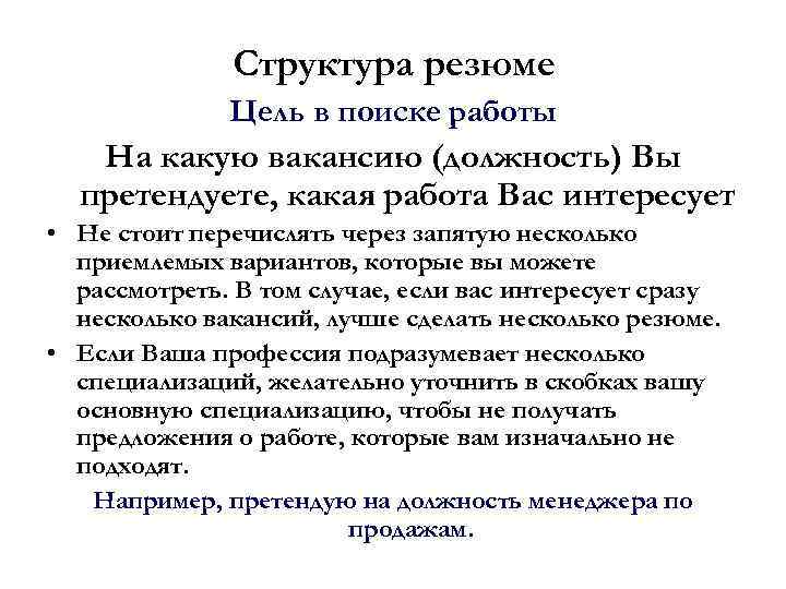 Структура резюме Цель в поиске работы На какую вакансию (должность) Вы претендуете, какая работа