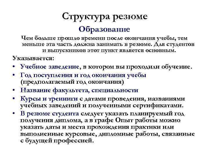 Структура резюме Образование Чем больше прошло времени после окончания учебы, тем меньше эта часть