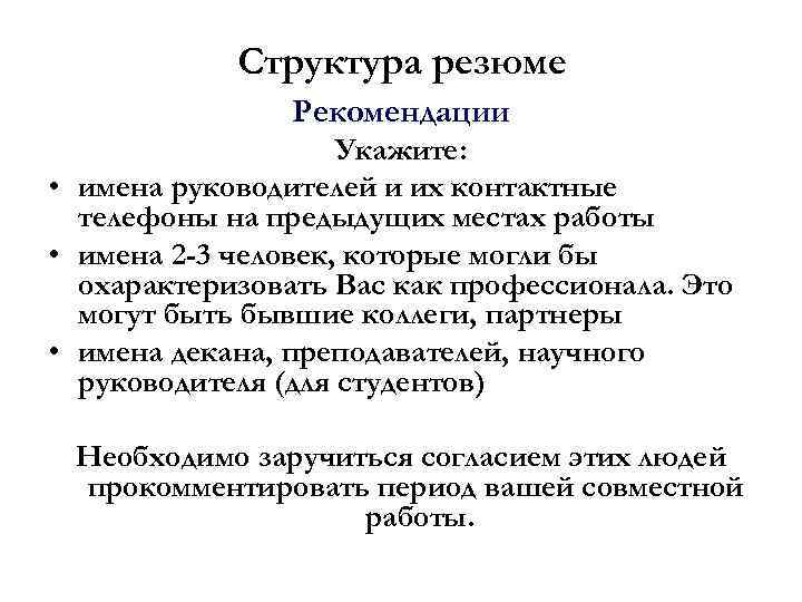 Структура резюме Рекомендации Укажите: • имена руководителей и их контактные телефоны на предыдущих местах