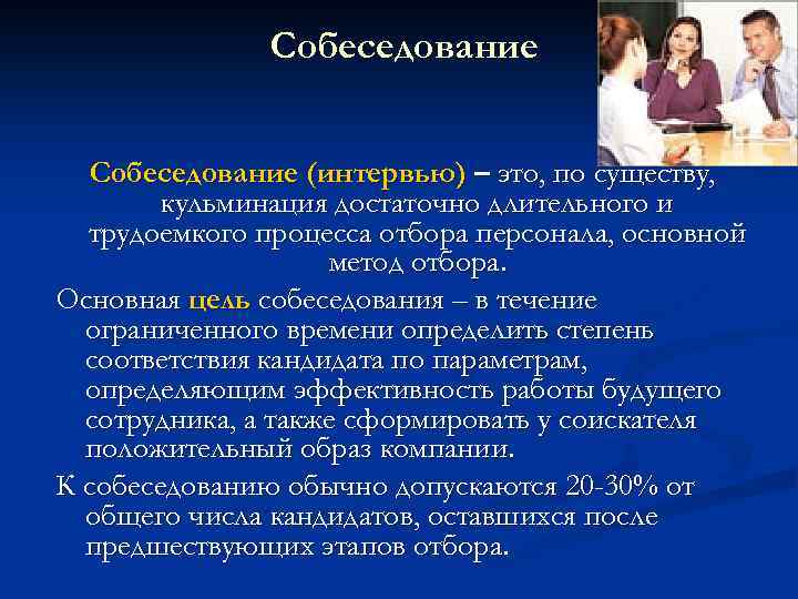 Собеседование (интервью) – это, по существу, кульминация достаточно длительного и трудоемкого процесса отбора персонала,