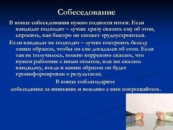 Собеседование В конце собеседования нужно подвести итоги. Если кандидат подходит – лучше сразу сказать