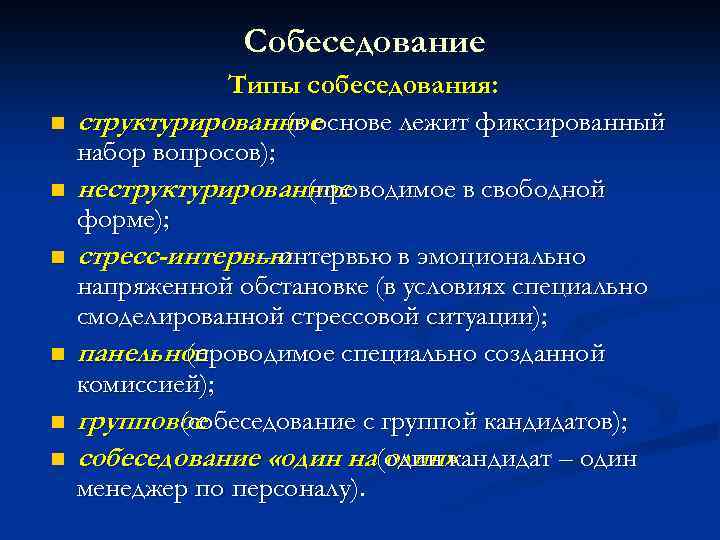 Собеседование n n n Типы собеседования: структурированное (в основе лежит фиксированный набор вопросов); неструктурированное