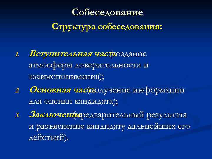 Собеседование Структура собеседования: 1. 2. 3. Вступительная часть (создание атмосферы доверительности и взаимопонимания); Основная