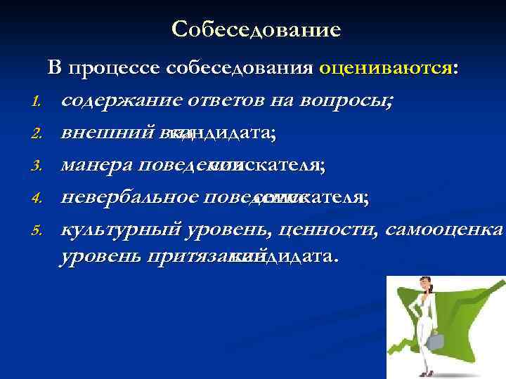 Собеседование В процессе собеседования оцениваются: 1. 2. 3. 4. 5. содержание ответов на вопросы;