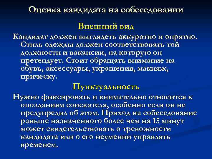 Оценка кандидата на собеседовании Внешний вид Кандидат должен выглядеть аккуратно и опрятно. Стиль одежды