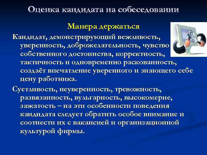 Оценка кандидата на собеседовании Манера держаться Кандидат, демонстрирующий вежливость, уверенность, доброжелательность, чувство собственного достоинства,