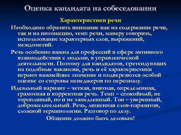 Оценка кандидата на собеседовании Характеристики речи Необходимо обратить внимание как на содержание речи, так