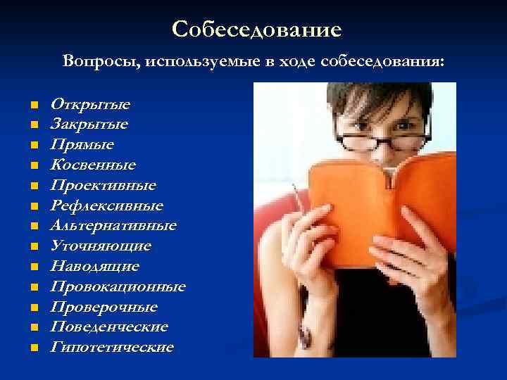 Собеседование Вопросы, используемые в ходе собеседования: n n n n Открытые Закрытые Прямые Косвенные