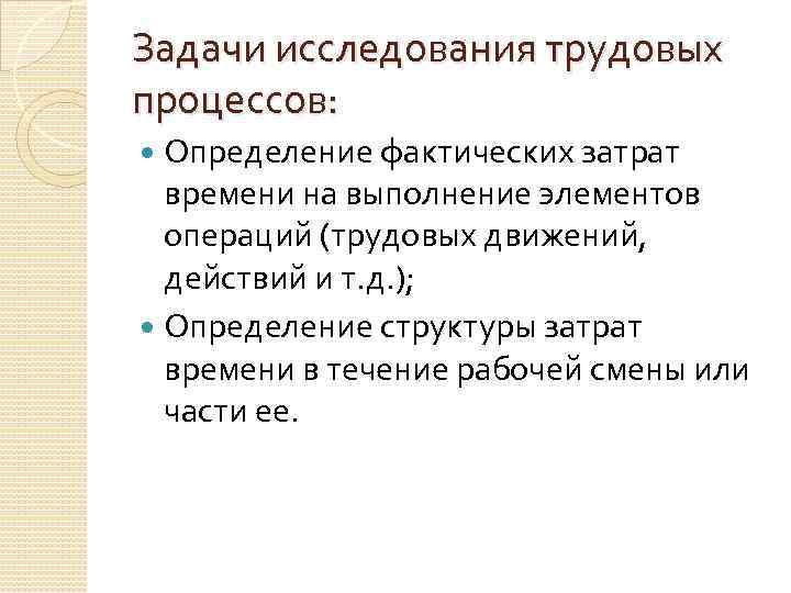 Задачи исследования трудовых процессов: Определение фактических затрат времени на выполнение элементов операций (трудовых движений,