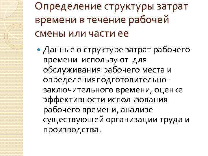 Определение структуры затрат времени в течение рабочей смены или части ее Данные о структуре