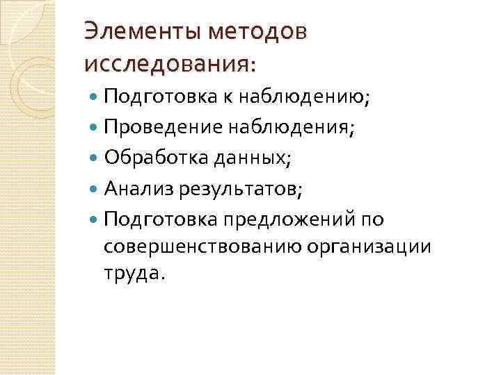 Элементы методов исследования: Подготовка к наблюдению; Проведение наблюдения; Обработка данных; Анализ результатов; Подготовка предложений