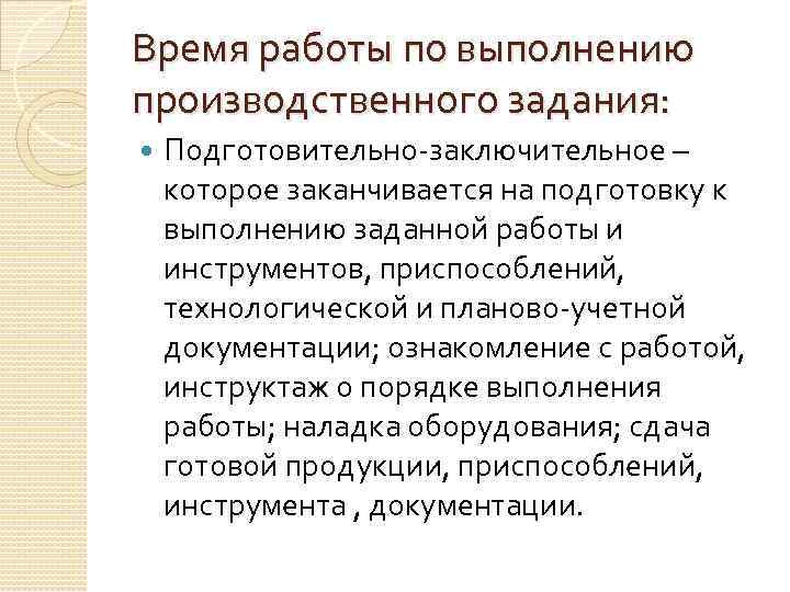 Время работы по выполнению производственного задания: Подготовительно-заключительное – которое заканчивается на подготовку к выполнению