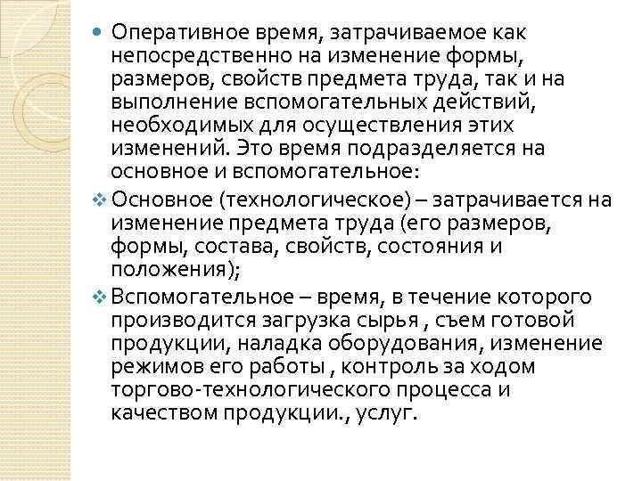 Оперативное время, затрачиваемое как непосредственно на изменение формы, размеров, свойств предмета труда, так и