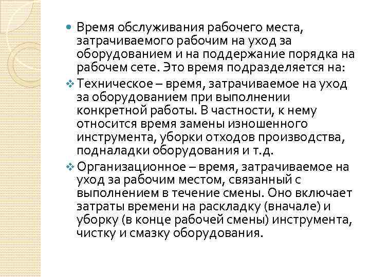 Время обслуживания рабочего места, затрачиваемого рабочим на уход за оборудованием и на поддержание порядка