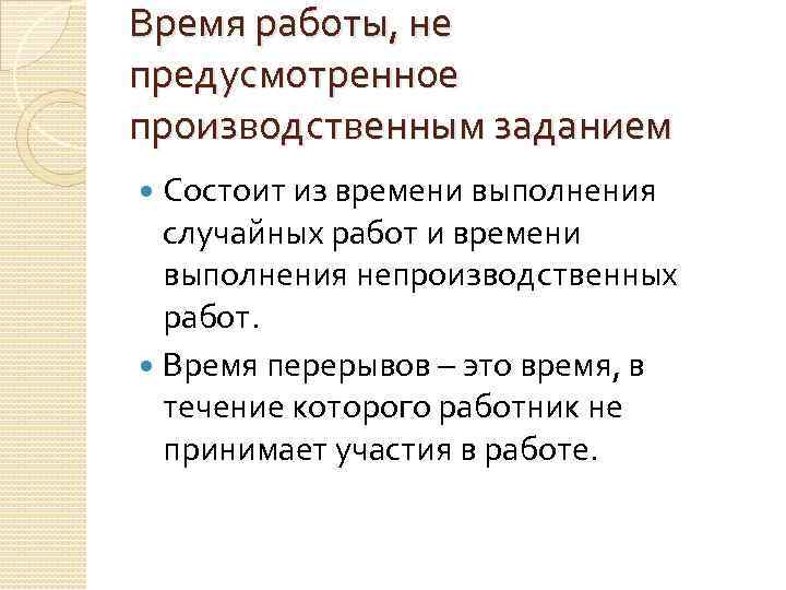 Время работы, не предусмотренное производственным заданием Состоит из времени выполнения случайных работ и времени