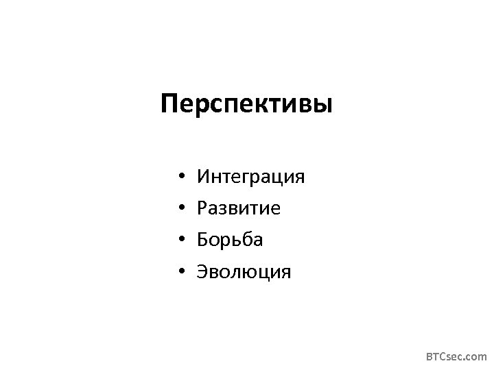 Перспективы • • Интеграция Развитие Борьба Эволюция BTCsec. com 