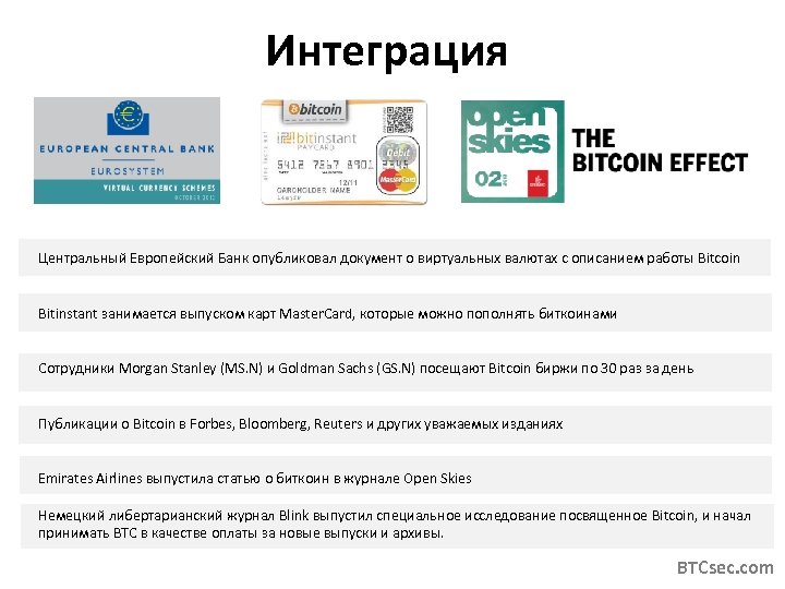 Интеграция Центральный Европейский Банк опубликовал документ о виртуальных валютах с описанием работы Bitcoin Bitinstant