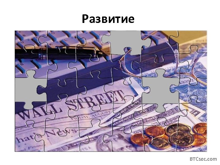 Развитие BTCsec. com 