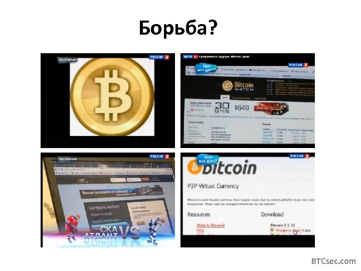Борьба? BTCsec. com 