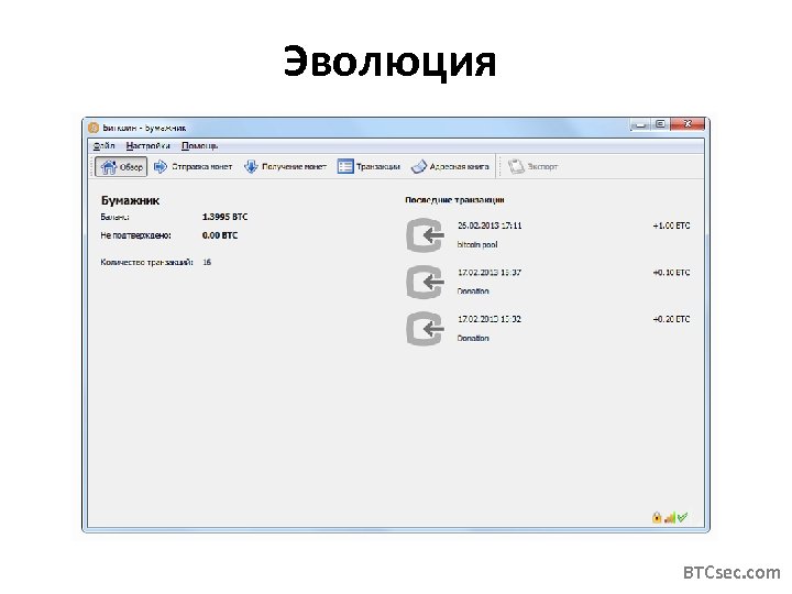 Эволюция BTCsec. com 