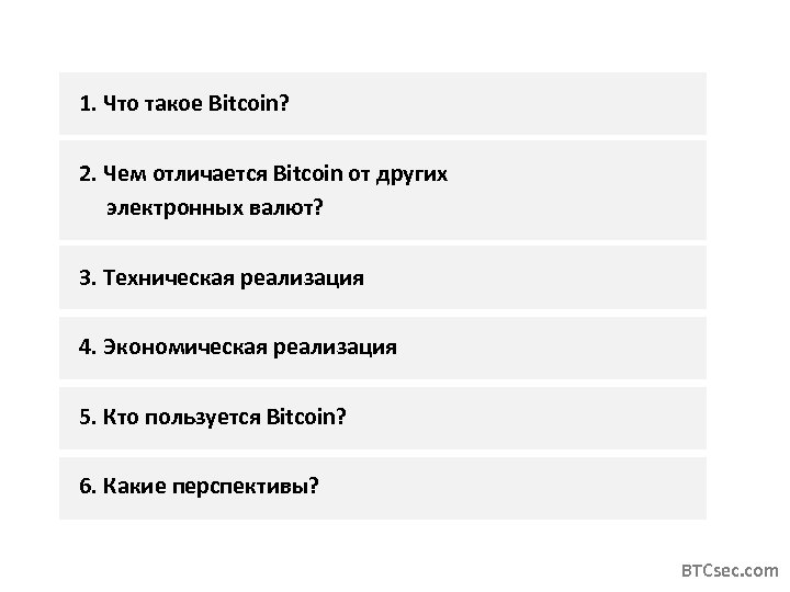 1. Что такое Bitcoin? 2. Чем отличается Bitcoin от других электронных валют? 3. Техническая