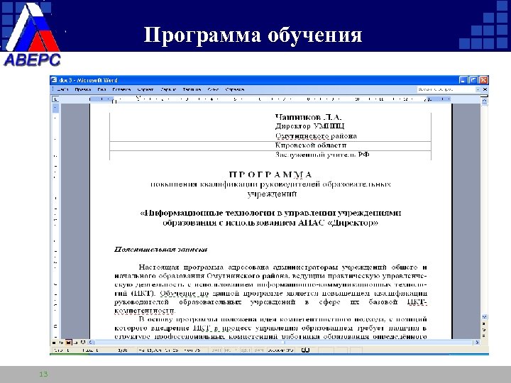 Программа обучения 13 