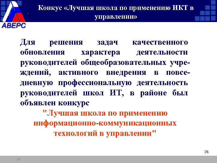 Конкус «Лучшая школа по применению ИКТ в управлении» Для решения задач качественного обновления характера