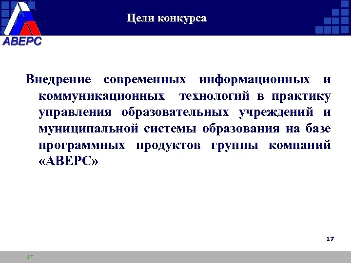 Цели конкурса Внедрение современных информационных и коммуникационных технологий в практику управления образовательных учреждений и