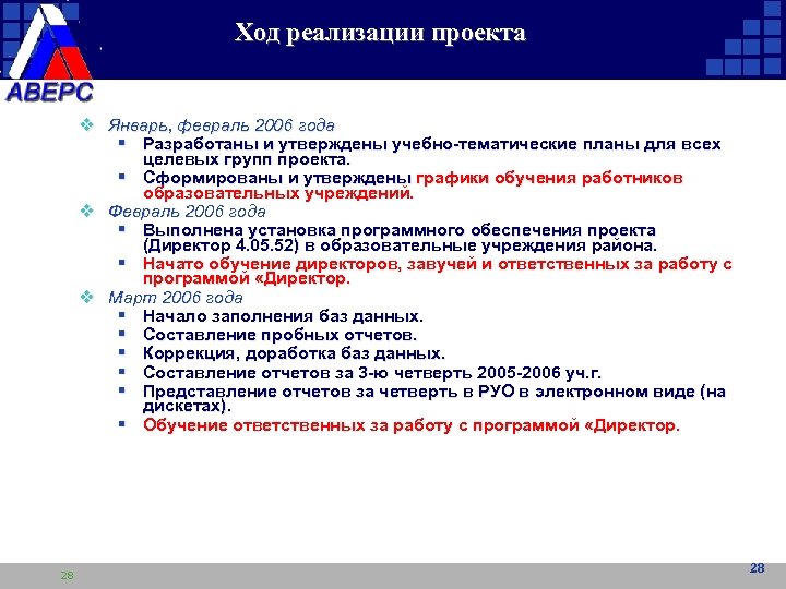 Ход реализации проекта v Январь, февраль 2006 года § Разработаны и утверждены учебно-тематические планы