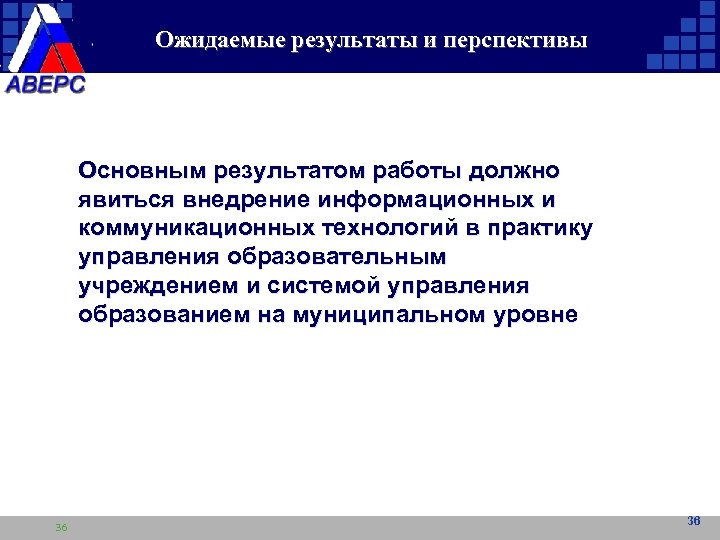 Ожидаемые результаты и перспективы Основным результатом работы должно явиться внедрение информационных и коммуникационных технологий