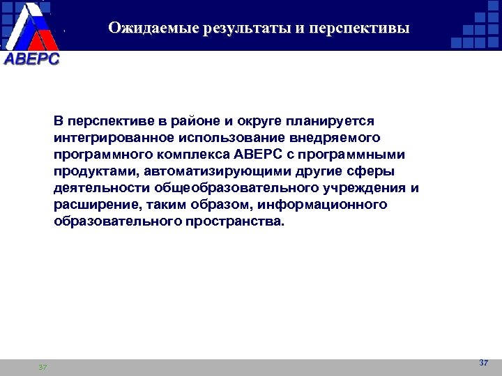 Ожидаемые результаты и перспективы В перспективе в районе и округе планируется интегрированное использование внедряемого