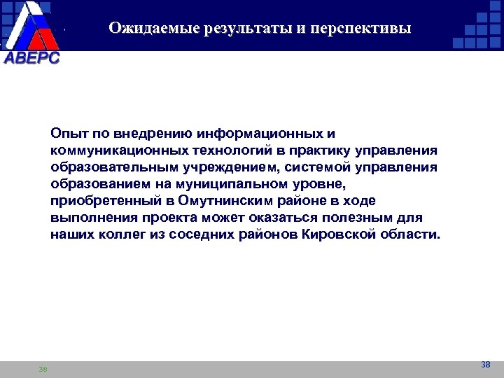 Ожидаемые результаты и перспективы Опыт по внедрению информационных и коммуникационных технологий в практику управления