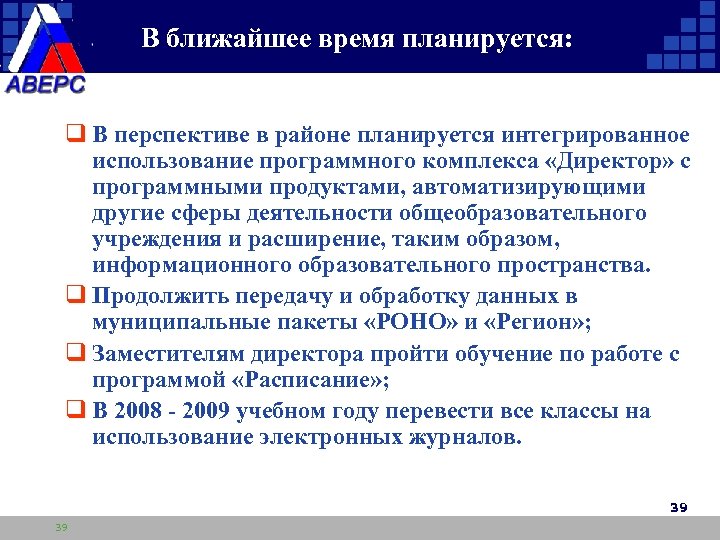 В ближайшее время планируется: q В перспективе в районе планируется интегрированное использование программного комплекса