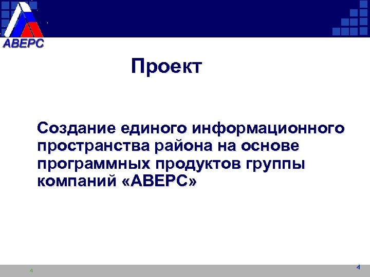 Проект Создание единого информационного пространства района на основе программных продуктов группы компаний «АВЕРС» 4