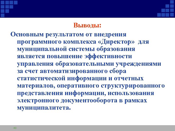 Выводы: Основным результатом от внедрения программного комплекса «Директор» для муниципальной системы образования является повышение