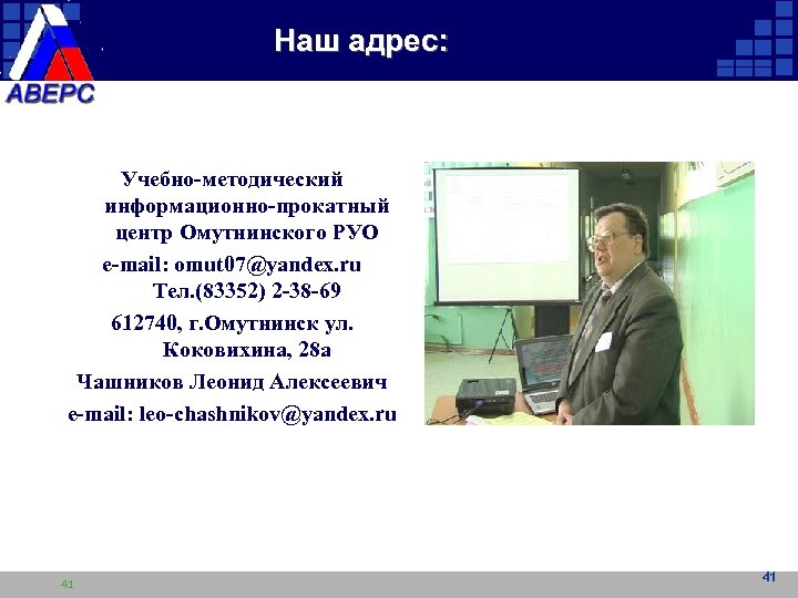 Наш адрес: Учебно-методический информационно-прокатный центр Омутнинского РУО e-mail: omut 07@yandex. ru Тел. (83352) 2