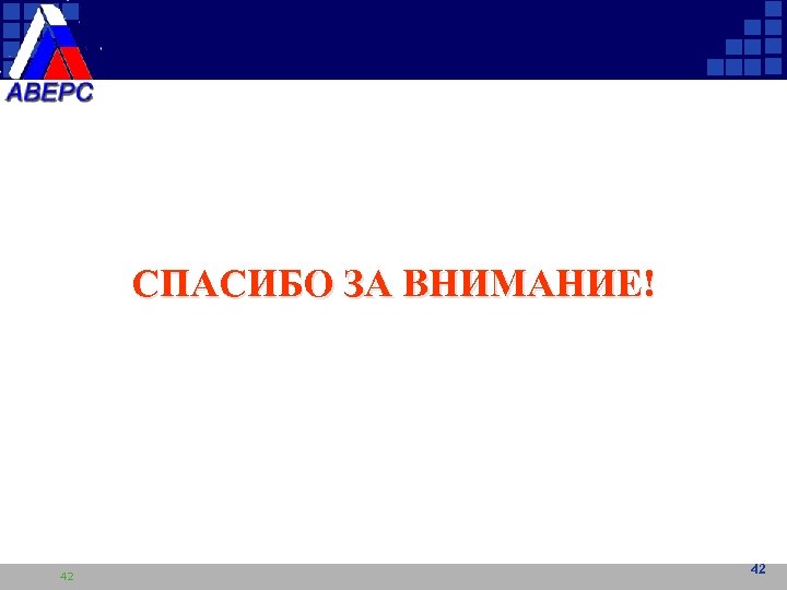 СПАСИБО ЗА ВНИМАНИЕ! 42 42 