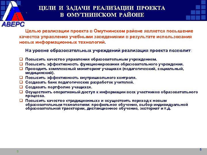 ЦЕЛИ И ЗАДАЧИ РЕАЛИЗАЦИИ ПРОЕКТА В ОМУТНИНСКОМ РАЙОНЕ Целью реализации проекта в Омутнинском районе